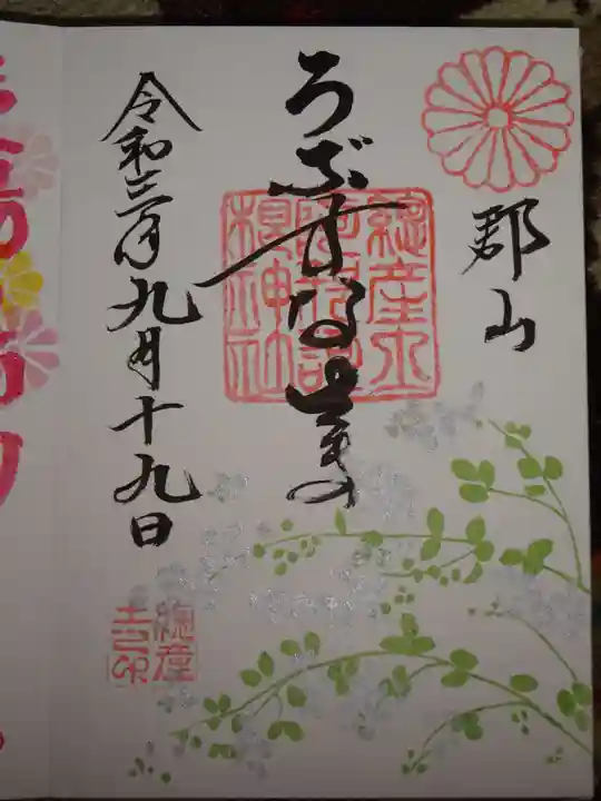 阿邪訶根神社の御朱印