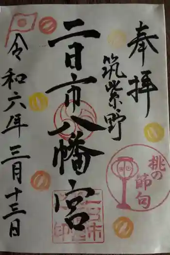 二日市八幡宮の御朱印 2024年03月