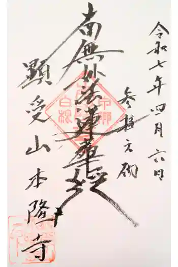 本隆寺の御朱印