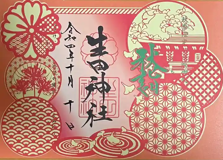 生田神社の御朱印
