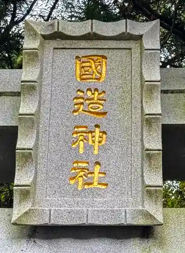国造神社(熊本県)