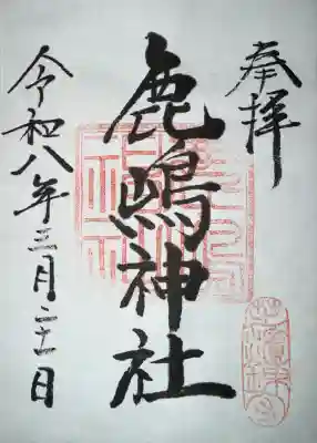 御穂鹿嶋神社の御朱印
