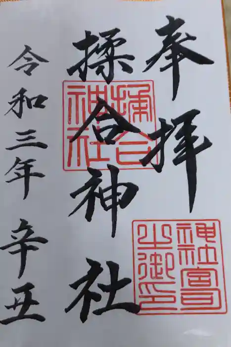 揉合神社の御朱印