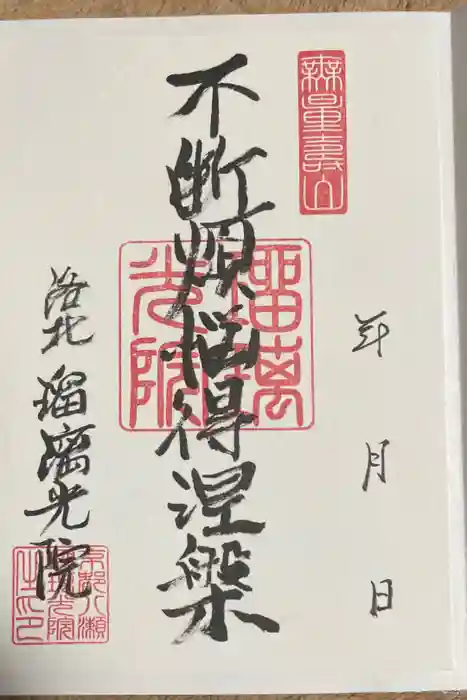 光明寺瑠璃光院の御朱印