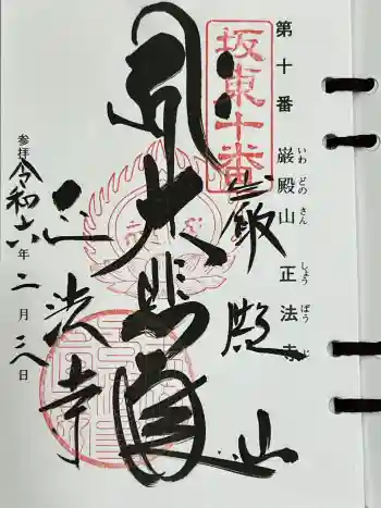 正法寺の御朱印 2024年02月