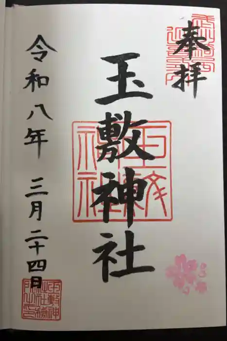 玉敷神社の御朱印