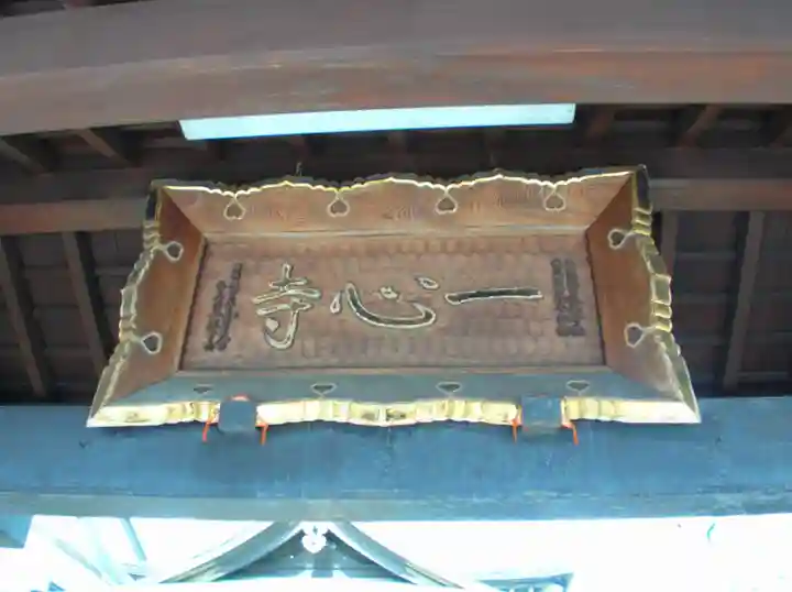 一心寺(東京都)