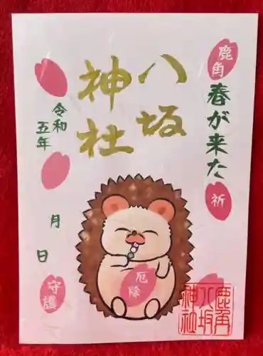 鹿角八坂神社の御朱印