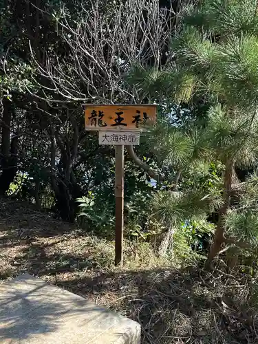 龍宮神社（田牛）(静岡県)