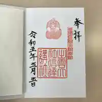 出雲大社信達講社(山舟生出雲大社)の御朱印