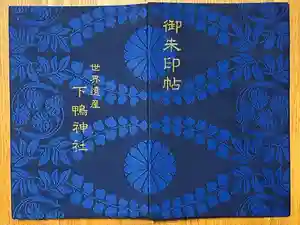 賀茂御祖神社（下鴨神社）の御朱印帳2026-01-11 00:00:00 +0900