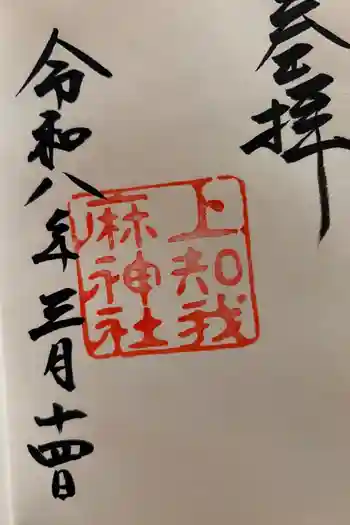 上知我麻神社(熱田神宮摂社)の御朱印 2026年03月