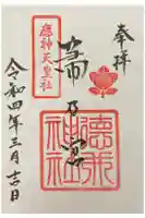 徳井神社の御朱印