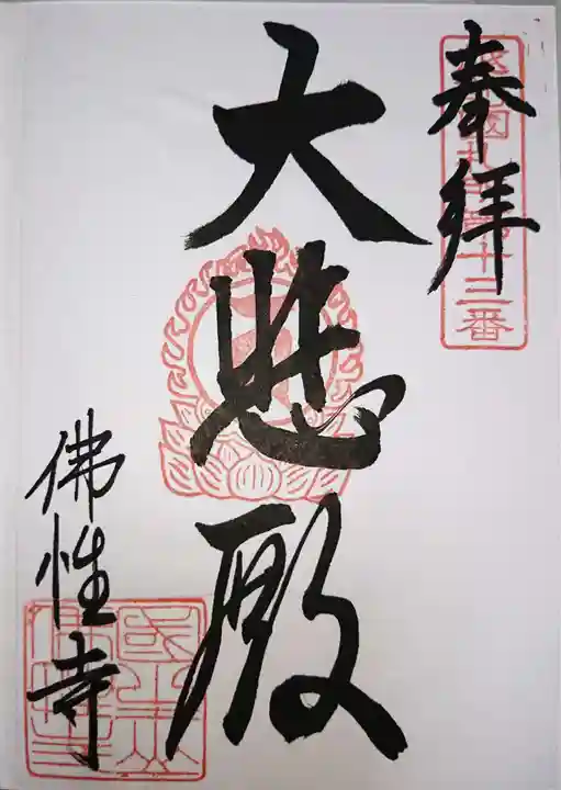 佛性寺(黒谷観音)の御朱印