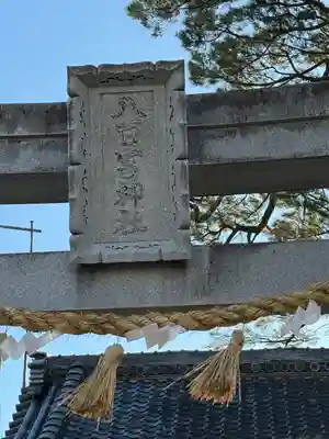 八百富神社(愛知県)