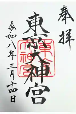 東京大神宮の御朱印