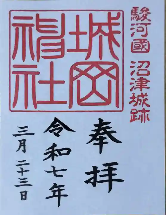 城岡神社の御朱印