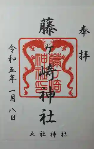藤ヶ崎龍神社の御朱印