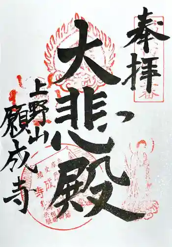 願成寺の御朱印 2021年08月