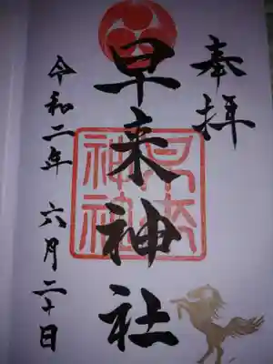 早来神社の御朱印