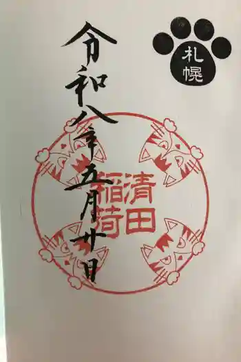 清田稲荷神社の御朱印 2026年05月