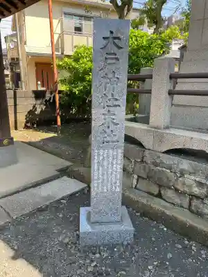 大戸神社の{uncategorized: "未分類", other: "その他", undefined: "問題あり", building: "その他建物", grave: "お墓", sacred_gate: "鳥居", guardian: "狛犬", statue: "像", buddha: "仏像", history: "歴史", nature: "自然", garden: "庭園", animal: "動物", pagoda: "塔", temizu: "手水舎", mountain_gate: "山門・神門", sanctuary: "本殿・本堂", subordinate: "末社・摂社", art: "芸術", scenery: "景色", jizo: "地蔵", ema: "絵馬", goshuin: "御朱印", omikuji: "おみくじ", items: "授与品その他", amulet: "お守り", goshuincho: "御朱印帳", eats: "食事", festival: "お祭り", votive_dance: "神楽", shichigosan: "七五三参", wedding: "結婚式", experience: "体験その他", initially: "初詣", around: "周辺", anti_infection: "感染症対策"}