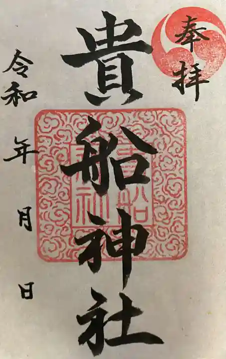 貴船神社の御朱印