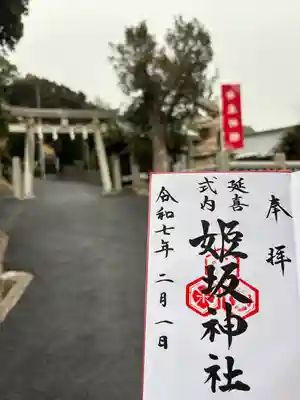 姫坂神社(愛媛県)