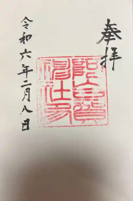 阿自賀神社の御朱印