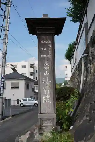 清宝院(東京都)