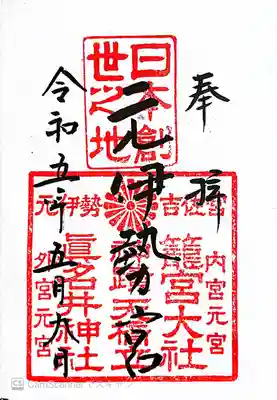 籠神社＆真名井神社(籠神社奥宮)両社の御朱印