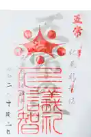 不動尊の御朱印