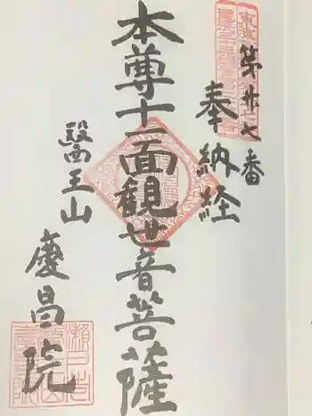 慶昌院の御朱印 2023年02月