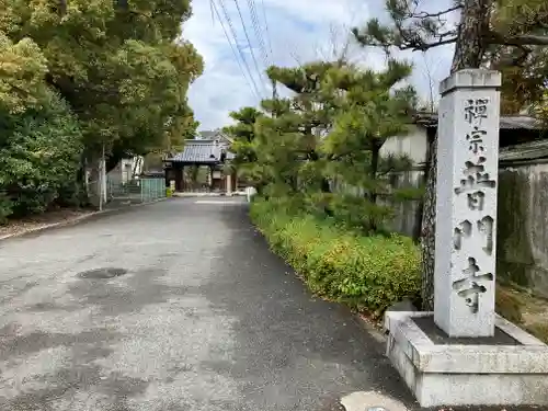 普門寺(大阪府)