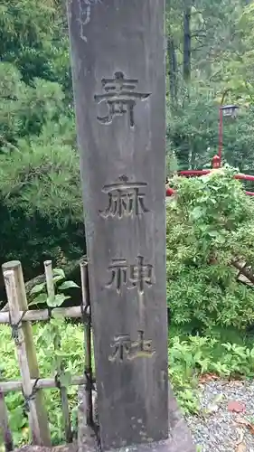 青麻神社のその他建物
