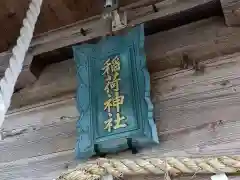 稲荷神社(山形県)