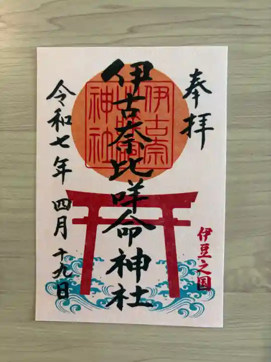 伊古奈比咩命神社(静岡県)
