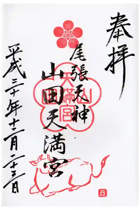 山田天満宮の御朱印