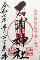 石浦神社の御朱印