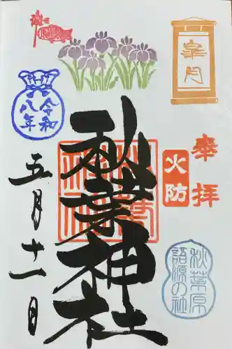 秋葉神社の御朱印