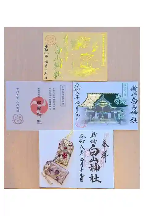 白山神社の御朱印