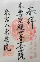 東泉院の御朱印