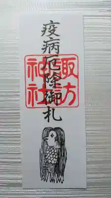 諏訪神社のお守り