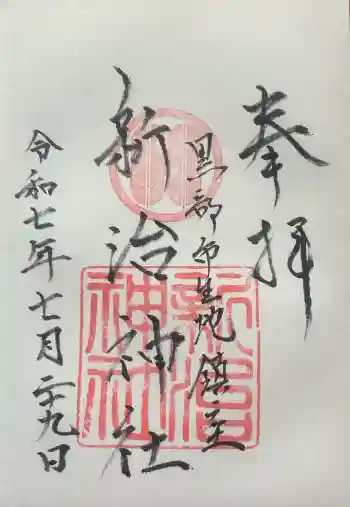 新治神社の御朱印 2025年07月