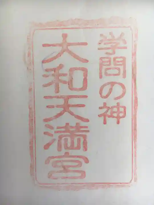 大和天満宮の御朱印