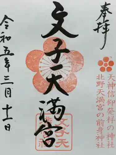 文子天満宮の御朱印