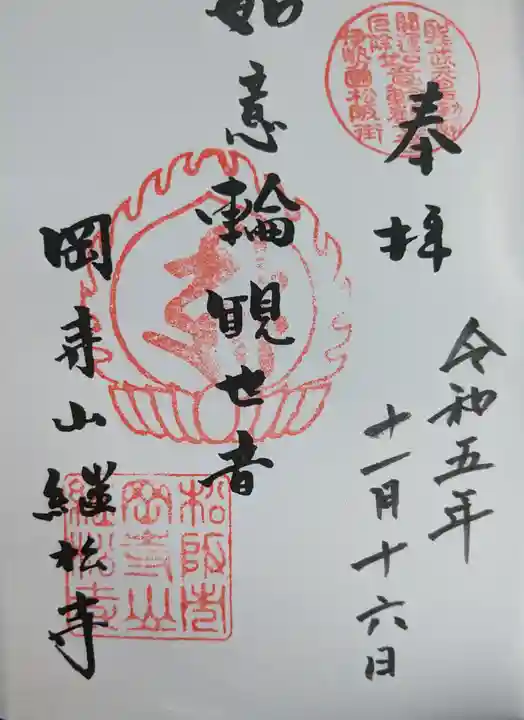 継松寺(三重県)