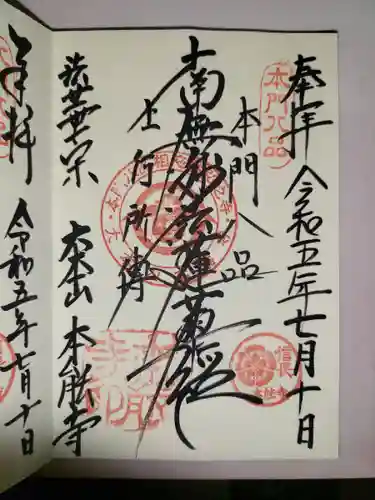 本能寺の御朱印