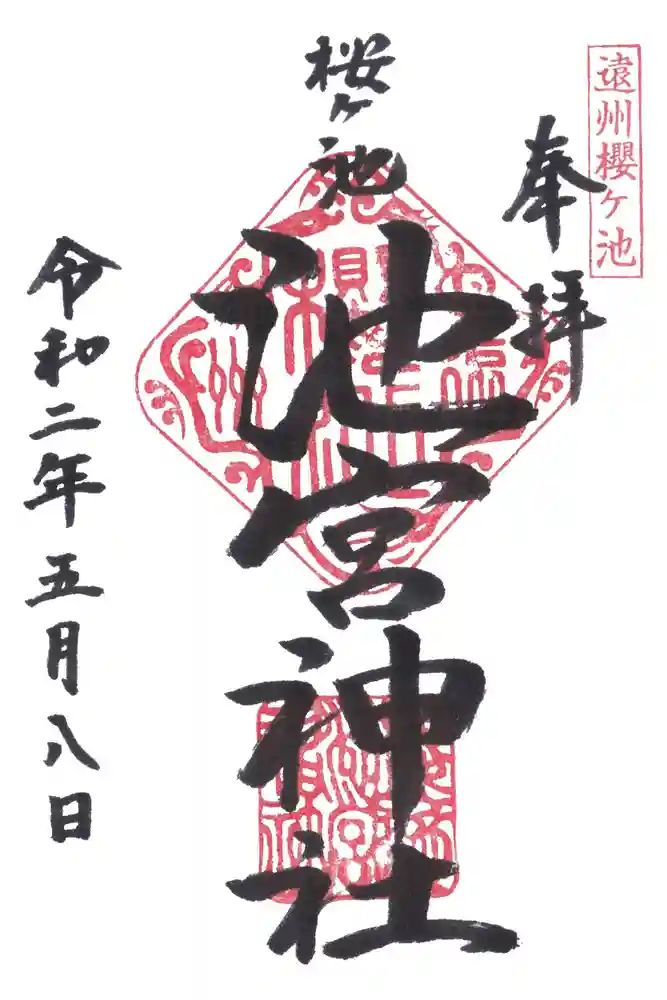 桜ヶ池池宮神社の御朱印