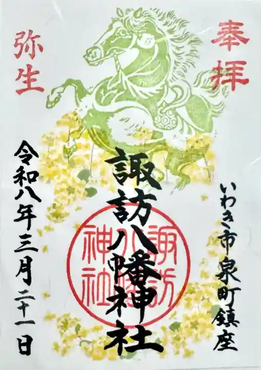 諏訪八幡神社の御朱印